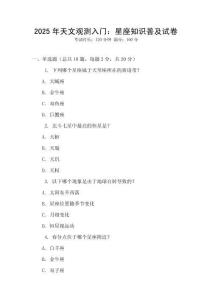 2025年天文觀測入門：星座知識普及試卷