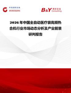 2026年中國全自動醫(yī)療袋高頻熱合機行業(yè)市場動態(tài)分析及產(chǎn)業(yè)前景研判報告