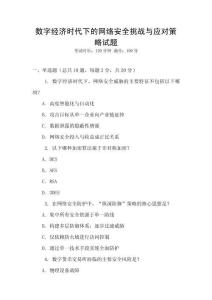 數字經濟時代下的網絡安全挑戰與應對策略試題