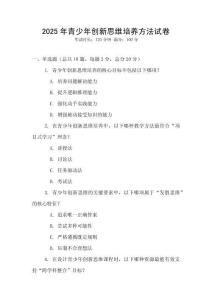 2025年青少年創新思維培養方法試卷
