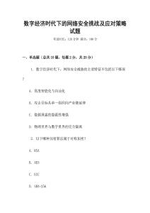 數字經濟時代下的網絡安全挑戰及應對策略試題