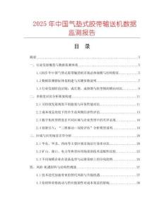 2025年中國氣墊式膠帶輸送機(jī)數(shù)據(jù)監(jiān)測報(bào)告