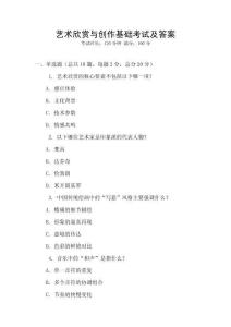 藝術(shù)欣賞與創(chuàng)作基礎(chǔ)考試及答案