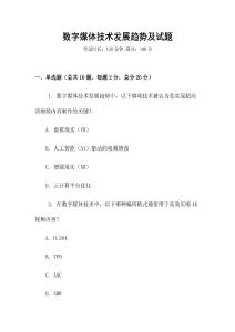 数字媒体技术发展趋势及试题