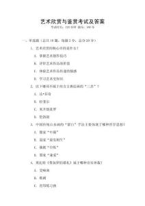 藝術(shù)欣賞與鑒賞考試及答案