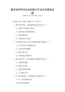 數字經濟時代企業創新與產業生態建設試題