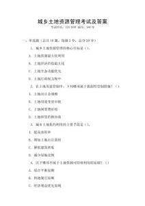 城鄉(xiāng)土地資源管理考試及答案