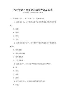 藝術(shù)設(shè)計(jì)與審美能力培養(yǎng)考試及答案