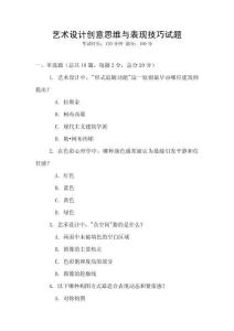 藝術(shù)設(shè)計(jì)創(chuàng)意思維與表現(xiàn)技巧試題