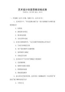 藝術(shù)設(shè)計(jì)創(chuàng)意思維訓(xùn)練試卷