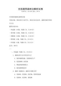 全國通用森林法解析試卷