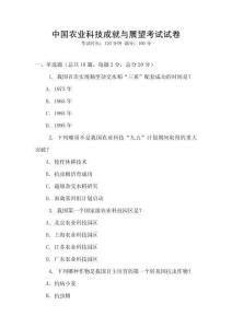 中國農業科技成就與展望考試試卷