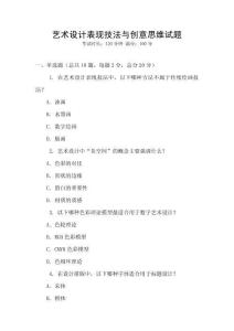 藝術(shù)設(shè)計(jì)表現(xiàn)技法與創(chuàng)意思維試題