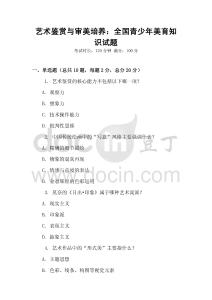 藝術(shù)鑒賞與審美培養(yǎng)：全國青少年美育知識試題