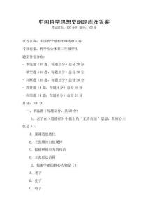 中國哲學思想史綱題庫及答案