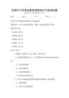 全國中小學勞動教育課程設計與實施試題