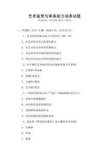 藝術(shù)鑒賞與審美能力培養(yǎng)試題