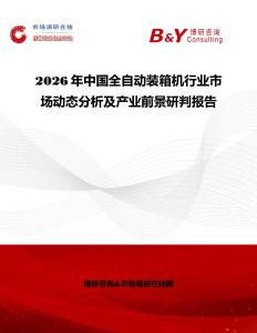2026年中國全自動裝箱機行業市場動態分析及產業前景研判報告