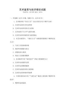 藝術(shù)鑒賞與批評理論試題