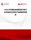 2026年中國全自動餛飩皮子機行業市場動態分析及產業前景研判報告
