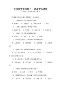 藝術鑒賞能力提升，名畫賞析試題