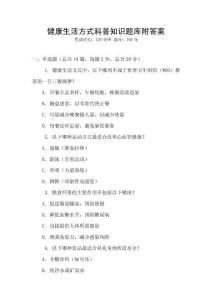 健康生活方式科普知識題庫附答案