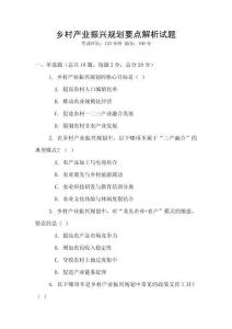 鄉(xiāng)村產(chǎn)業(yè)振興規(guī)劃要點(diǎn)解析試題
