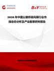 2026年中國公路橋梁風障行業市場動態分析及產業前景研判報告