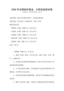 2025年法律知識普及，公民權益測試卷