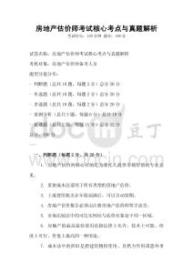 房地產(chǎn)估價師考試核心考點與真題解析