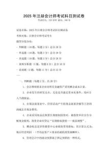 2025年注冊會計(jì)師考試科目測試卷
