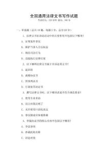 全國通用法律文書寫作試題