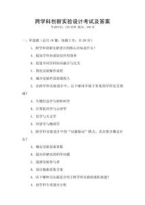 跨學科創新實驗設計考試及答案