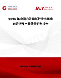 2026年中國(guó)內(nèi)外墻膩行業(yè)市場(chǎng)動(dòng)態(tài)分析及產(chǎn)業(yè)前景研判報(bào)告