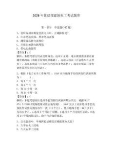 2026年住建部建筑電工考試題庫及一套參考答案