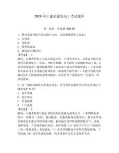 2026年住建部建筑電工考試題庫及參考答案1套