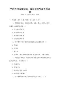 全國通用法律知識：公民權利與義務測試卷