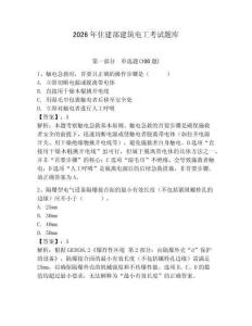 2026年住建部建筑電工考試題庫及答案參考