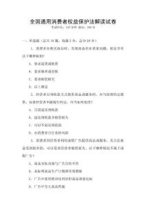 全國通用消費者權益保護法解讀試卷