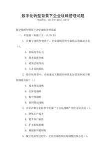 數字化轉型背景下企業戰略管理試題