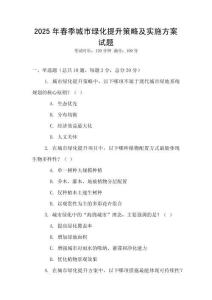 2025年春季城市綠化提升策略及實施方案試題