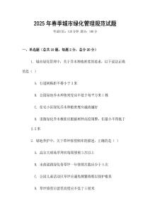 2025年春季城市綠化管理規范試題