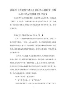 2026年《在戰疫中成長》觀后感心得作文_致敬心目中的抗疫英雄800字作文
