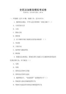全民法治教育模擬考試卷