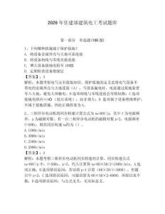 2026年住建部建筑電工考試題庫（名校卷）