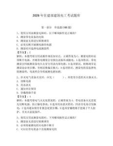 2026年住建部建筑電工考試題庫（易錯題）