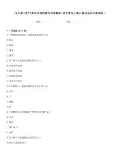 [专升本(地方)考试密押题库与答案解析]湖北省专升本计算机基础分类模拟1