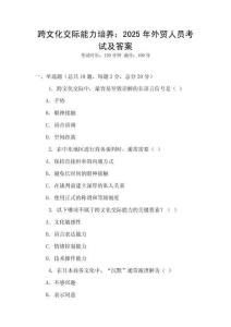 跨文化交際能力培養(yǎng)：2025年外貿(mào)人員考試及答案