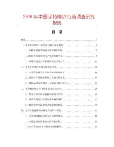 2026年中國手持喇叭市場(chǎng)調(diào)查研究報(bào)告