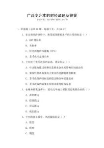广西专升本的财经试题及答案